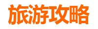 新北树林旅游攻略